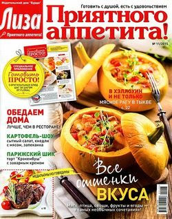 Читать онлайн журнал<br>Лиза. Приятного аппетита! №11 (ноябрь 2015)<br>или скачать журнал бесплатно