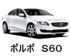 ボルボ　Ｓ６０　バッテリー　規格　適合　価格　互換性