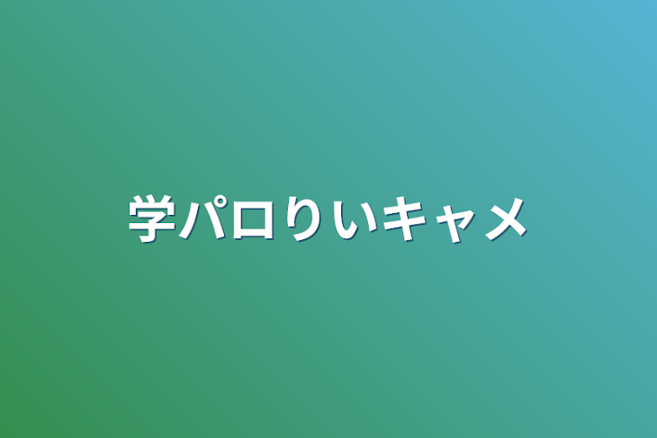 「学パロりちょキャメ」のメインビジュアル