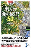地形で解ける! 東京の街の秘密50 (じっぴコンパクト)