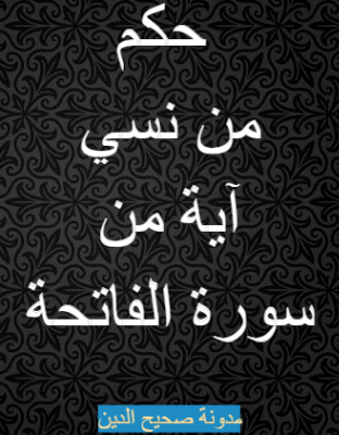 من ترك قراءة الفاتحة في الصلاة إماما كان، أو منفردا، فصلاته