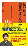 私たちは進化できるのか ～凶暴な遺伝子を超えて～ (廣済堂新書)