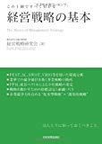 この1冊ですべてわかる 経営戦略の基本