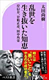 乱世を生き抜いた知恵 岸信介、甘粕正彦、田中角栄 (ベスト新書 586)