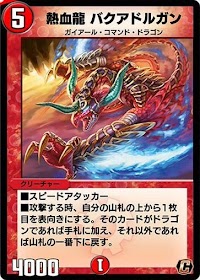 熱血龍 バクアドルガン