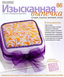 Изысканная выпечка №86 2015