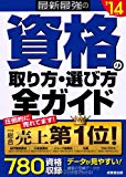 最新最強の資格の取り方・選び方全ガイド '14年版