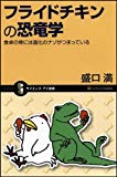 フライドチキンの恐竜学 食卓の骨には進化のナゾがつまっている (サイエンス・アイ新書)