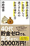 普通の会社員が一生安心して過ごすためのお金の増やし方 (SB新書)