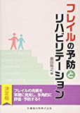 フレイルの予防とリハビリテーション