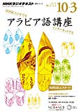 NHKラジオアラビア語講座 2015年10月~2016年3月 アラブの国々を旅しよう! (2014年度ほかの再放送) (語学シリーズ)