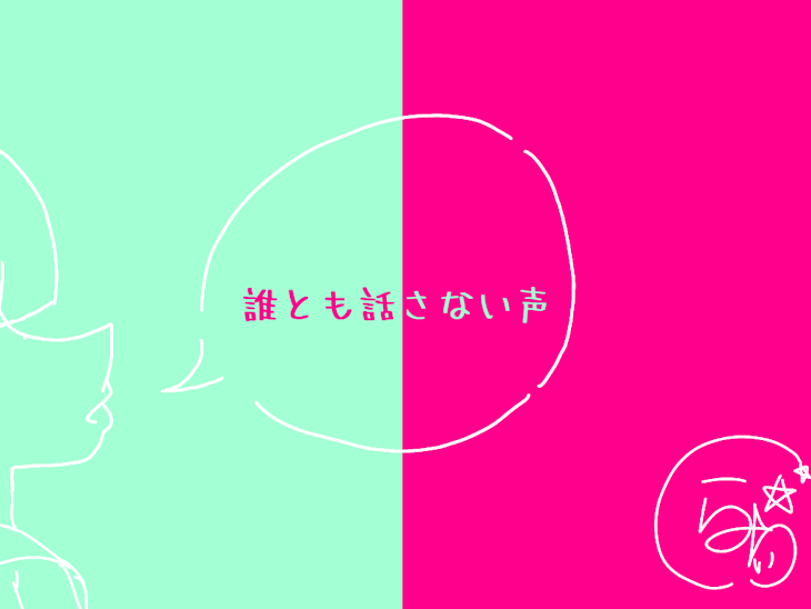 「誰とも話さない声」のメインビジュアル