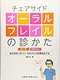 チェアサイドオーラルフレイルの診かた　第2版　保険対応！歯科医院で気づく，対応する口腔機能低下症　詳しくわかる動画付き