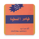 Download كتاب قواعد السطوة For PC Windows and Mac 1.0