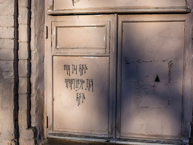 Надпись на окне "Если ты смерть приветствую тебя смерть"
