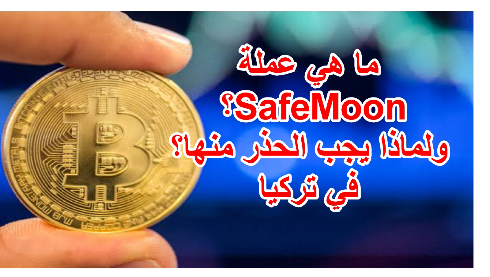 ما هي عملة SafeMoon؟ ولماذا يجب الحذر منها؟