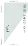 犯罪は「この場所」で起こる (光文社新書)