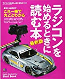 ラジコンを始めるときに読む本 最新版 (エイムック 3683)