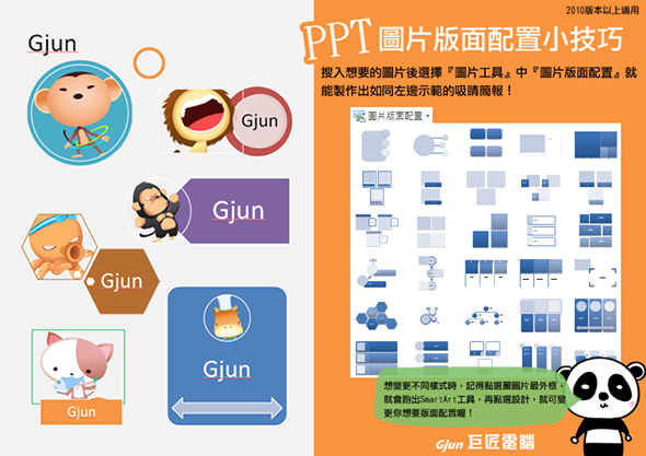 【巨匠電腦】電腦教學密技-【Powerpoint教學】圖片版面配置小技巧！