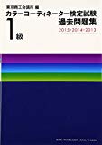 カラーコーディネーター検定試験1級過去問題集〈2015・2014・2013〉