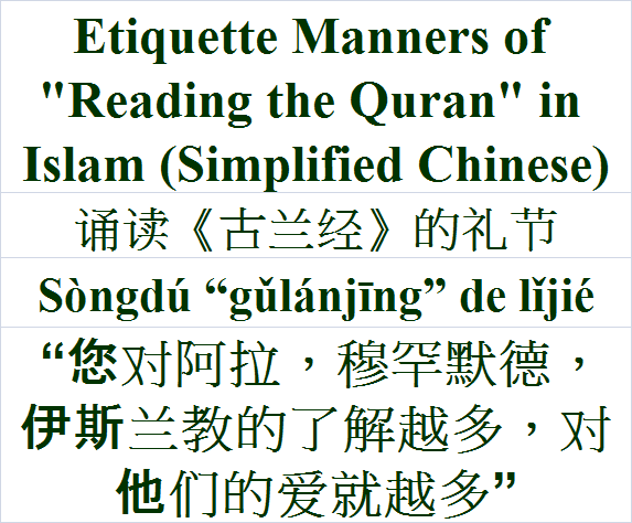 The Etiquette of Reading the Quran 诵读《古兰经》的礼节 Sòngdú “gǔlánjīng” de lǐjié