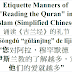 Etiquette Manners of Quran Reading Chinese | 诵读《古兰经》| 的礼节