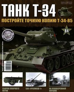 Читать онлайн журнал<br>Танк T-34 №84 (2015)<br>или скачать журнал бесплатно