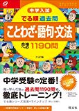 中学入試 でる順過去問 ことわざ・語句・文法 合格への1190問 三訂版 (中学入試でる順)