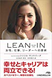 LEAN IN(リーン・イン) 女性、仕事、リーダーへの意欲 (日経ビジネス人文庫)