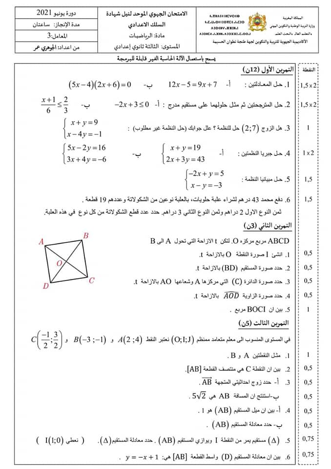 النموذج 02 من الامتحان الجهوي الموحد في مادة الرياضيات لمستوى الثالثة إعدادي 2021 مع التصحيح