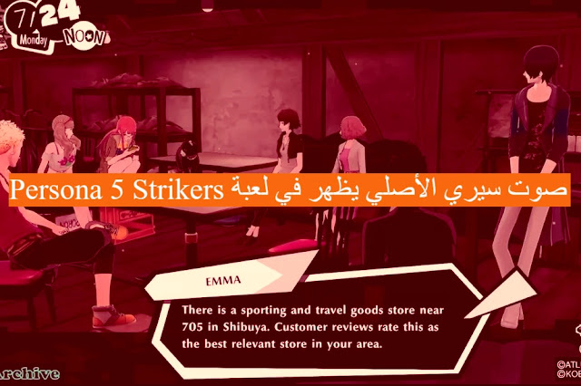 صوت Siri الأصلي يظهر في لعبة Persona 5 Strikers صوت Siri الأصلي يظهر في لعبة Persona 5 Strikers