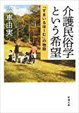 介護民俗学という希望: 「すまいるほーむ」の物語 (新潮文庫)