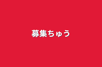 「募集中」のメインビジュアル