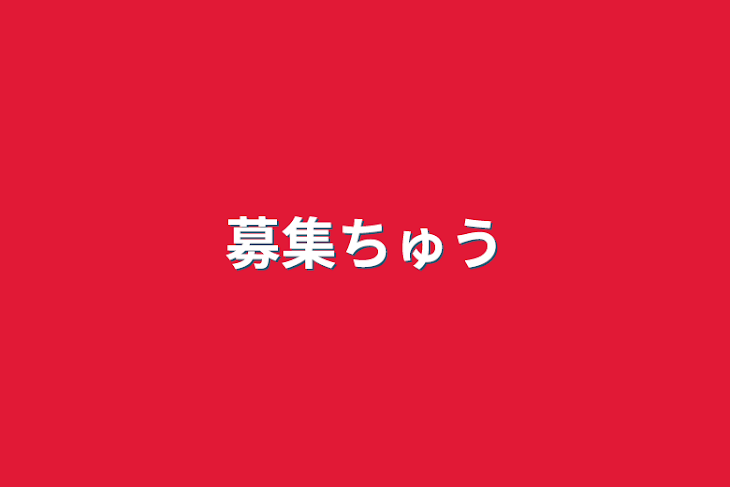 「募集中」のメインビジュアル