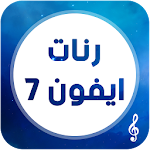 Cover Image of ดาวน์โหลด رنات و نغمات أيفون 7 1.0 APK