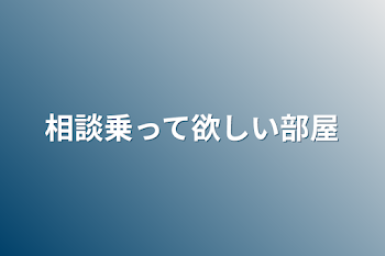 相談乗って欲しい部屋