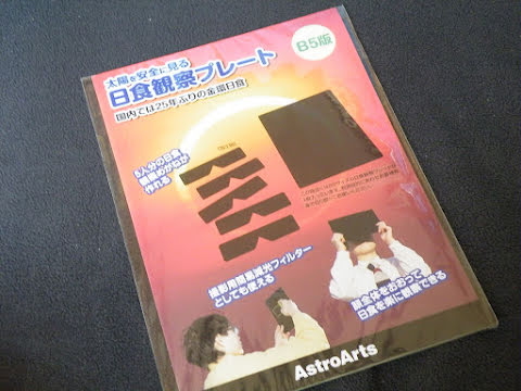 アストロアーツの日食観察プレート