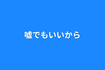 「嘘でもいいから」のメインビジュアル