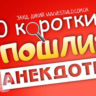 10 коротких пошлих анекдотів