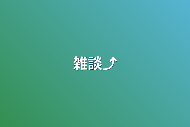 「雑談⤴」のメインビジュアル