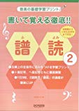 音楽の基礎学習プリント 書いて覚える徹底!!譜読 2