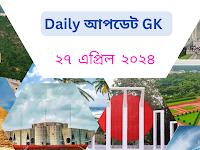 Daily আপডেট GK ২৭ এপ্রিল ২০২৪