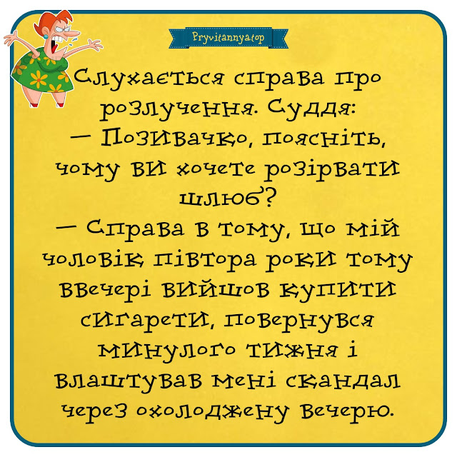 Анекдоти українською про розлучення