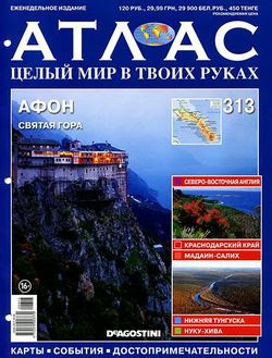 Читать онлайн журнал<br>Атлас. Целый мир в твоих руках №313 2016<br>или скачать журнал бесплатно