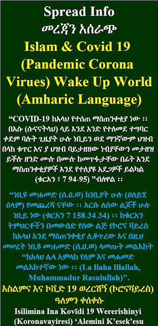 Islam & Covid 19 Amharic Language እስልምና እና ኮቪድ 19 ወረርሽኝ ኮሮናቫይረስ ዓለምን ቀሰቀሱ