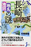 長崎「地理・地名・地図」の謎 意外と知らない長崎県の歴史を読み解く (じっぴコンパクト新書)