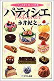 パティシエ―フランス菓子職人の仕事 (PHPエル新書)