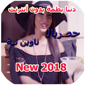 Download دنيا بطمة  2018 For PC Windows and Mac