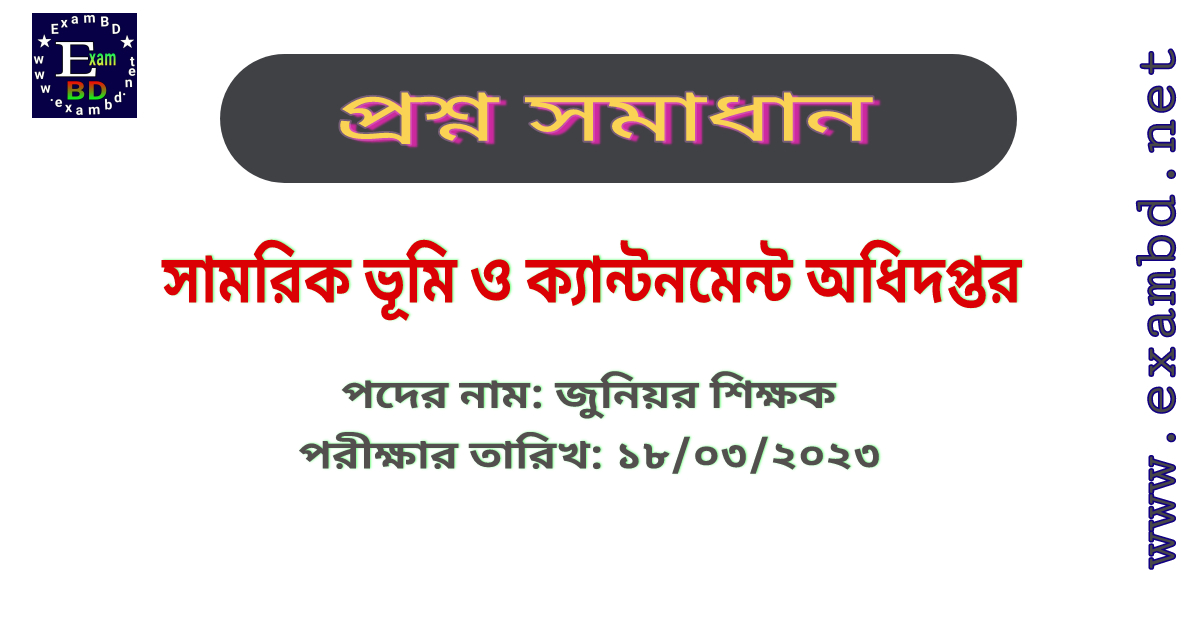 সামরিক ভূমি ও ক্যান্টনমেন্ট অধিদপ্তর ( DMLC )  জুনিয়র শিক্ষক পদের প্রশ্ন সমাধান PDF