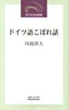 ドイツ語こぼれ話 (近代文芸社新書)